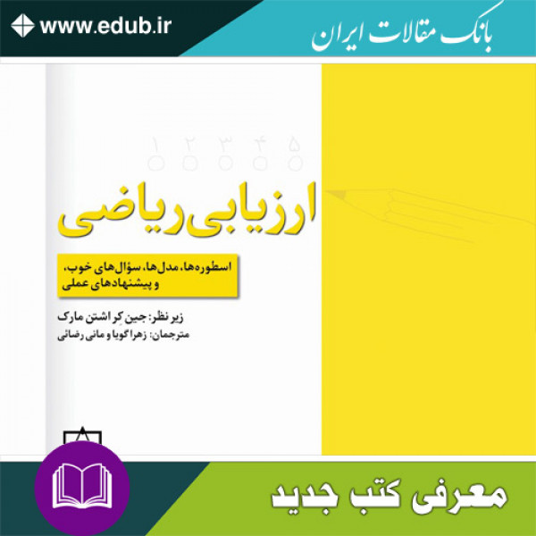 کتاب ارزیابی ریاضی