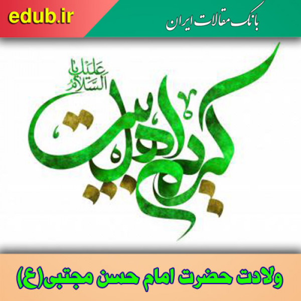نگاهی به حکومت امام مجتبی(ع)