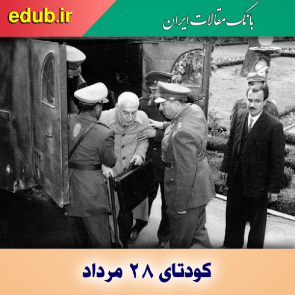 کودتای ۲۸ مرداد؛ دسیسه ای انگلیسی_ آمریکایی  