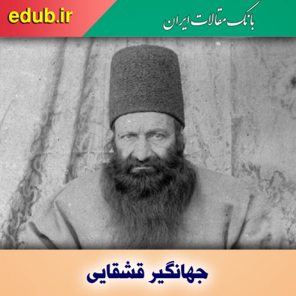 درباره جهانگیر قشقایی