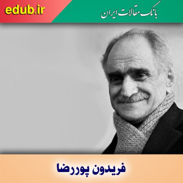 درباره فریدون پوررضا