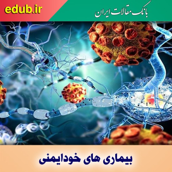 روشی هیجان‌انگیز برای درمان‌ بیماری‌های خود ایمنی