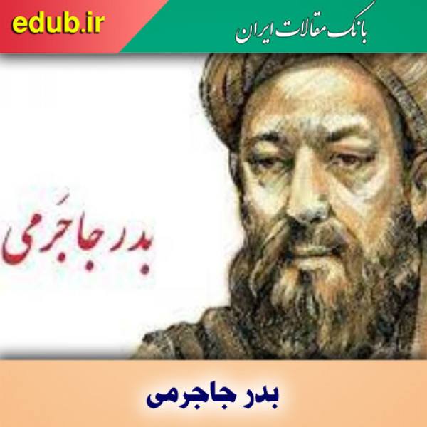 درباره بدر جاجرمی