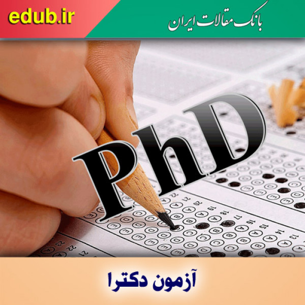 رشتهها و مواد امتحانی آزمون ورودی دکتری ۱۴۰۱ رشتهها و مواد امتحانی آزمون ورودی دکتری ۱۴۰۱