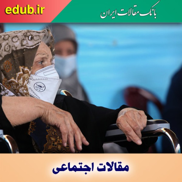 چالش‌های زنانه شدن سالمندی در ایران