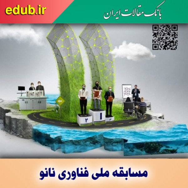 برگزاری مسابقه ملی فناوری نانو