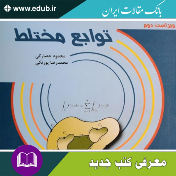 کتاب توابع مختلط