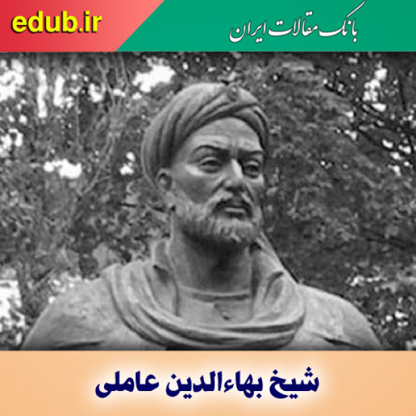 درباره شیخ بهاءالدین عاملی