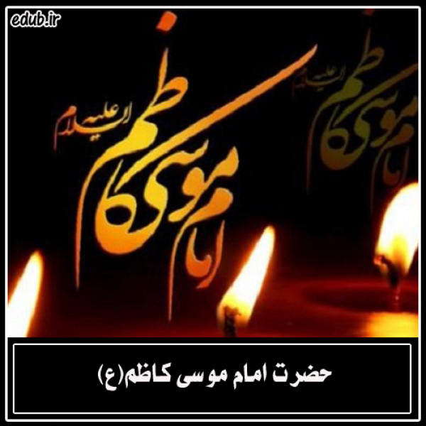 زندگی سیاسی امام هفتم علیه السلام