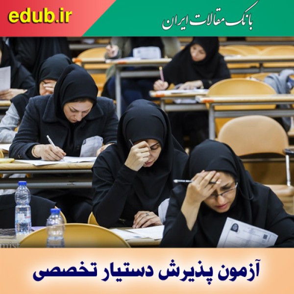 نحوه توزیع کارت آزمون دستیاری