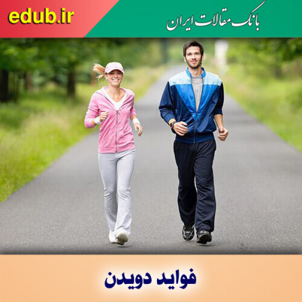فایده مهم و عجیب دویدن برای سلامتی