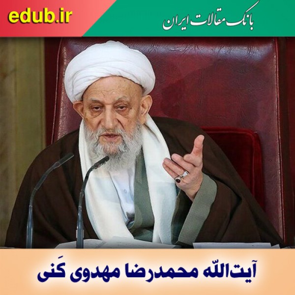 درباره آیت‌الله محمدرضا مهدوی کَنی