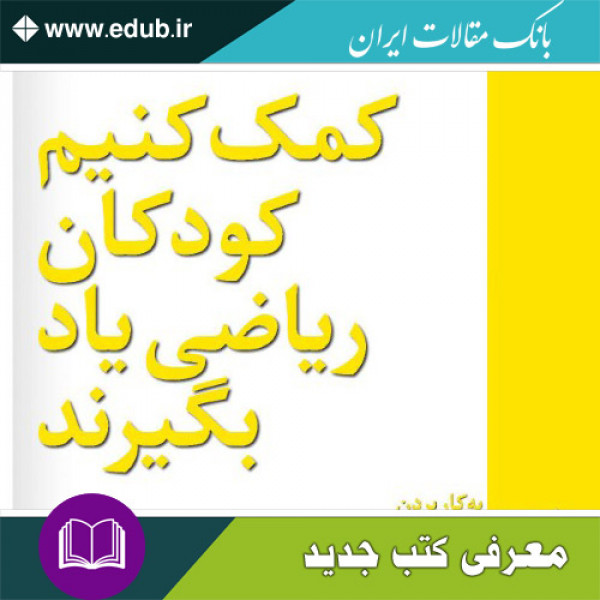 کتاب کمک کنیم کودکان ریاضی یاد بگیرند