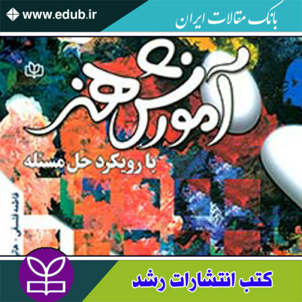 کتاب آموزش هنر با رویکرد حل مسئله