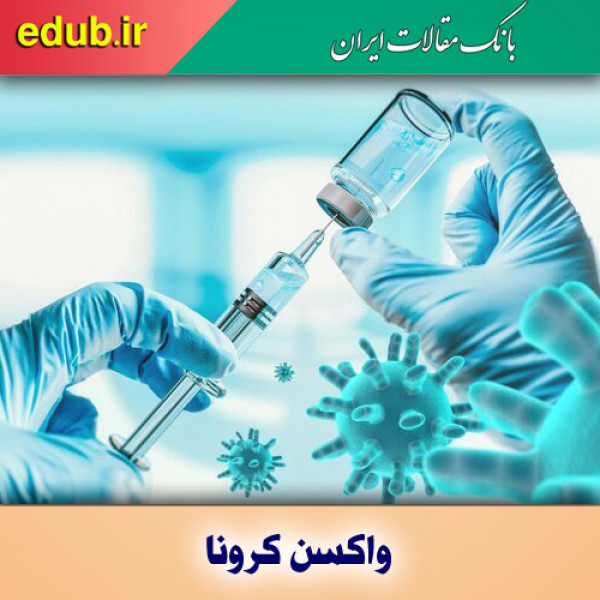 شک به واکسن، یقین به مرگ/ باورهای غلط درباره واکسیناسیون کرونا