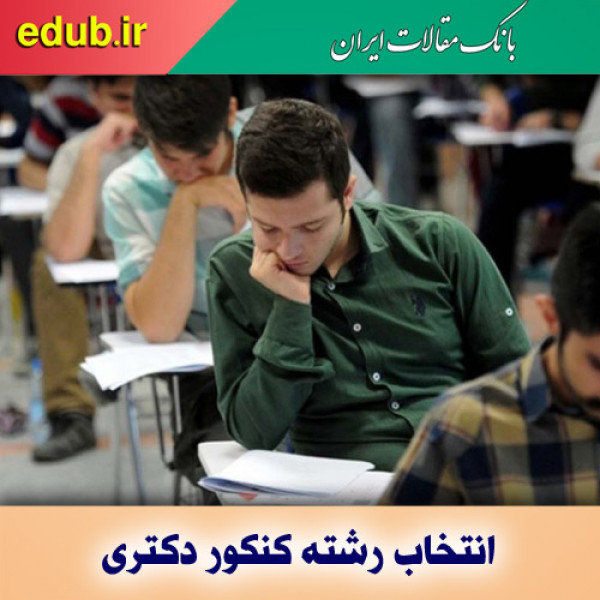 نتیجه انتخاب رشته دکتری ۱۴۰۰