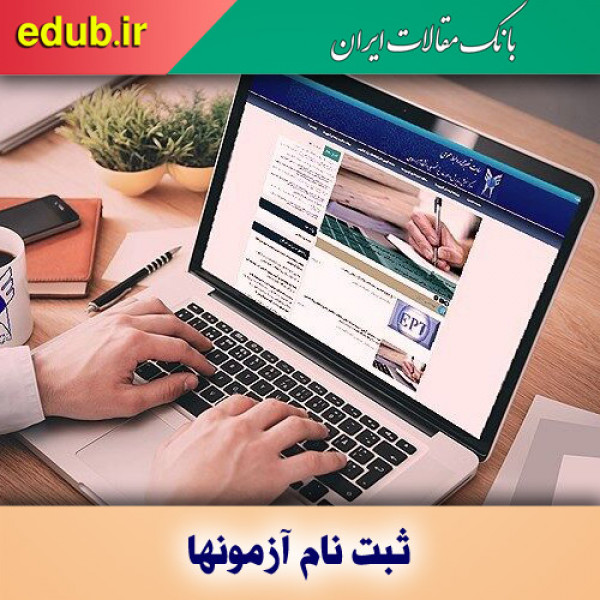 آغاز ثبت‌نام مهندسی و کارشناسی ناپیوسته دانشگاه علمی کاربردی