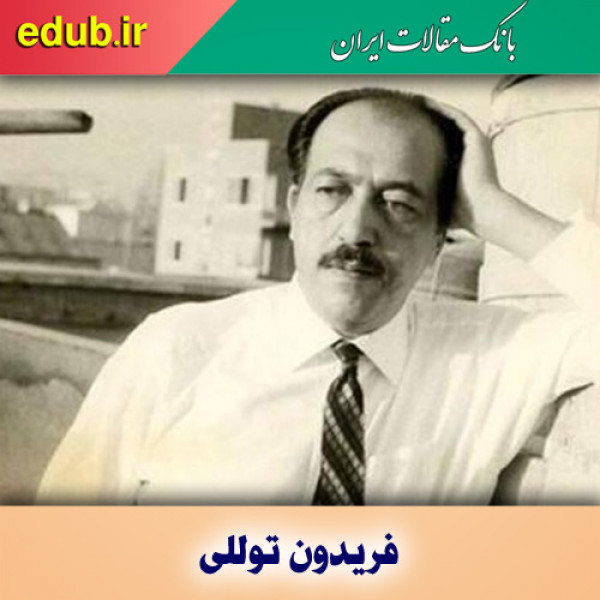 درباره فریدون توللی  