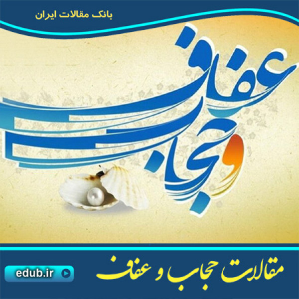 سیری در آیات حجاب