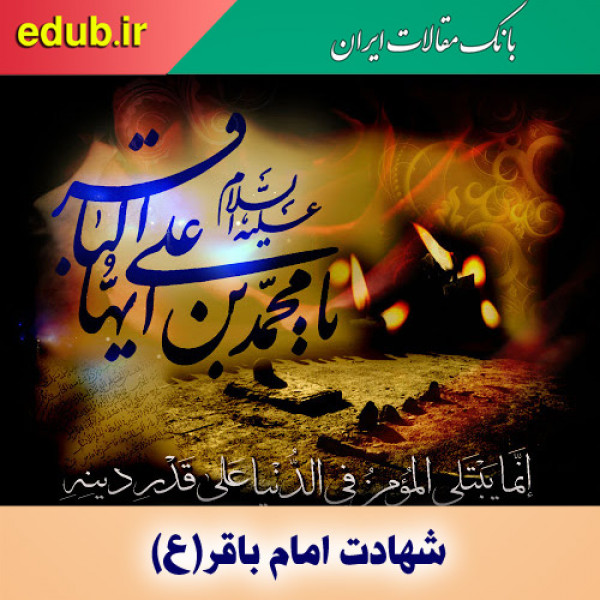 اندیشه‌های امام محمدباقر(ع)؛ تبیین‌گر مبانی اصولی و کلامی شیعه 