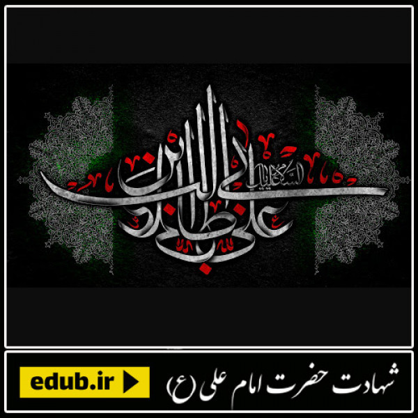 سبک زندگی امیرمؤمنان علی(ع)