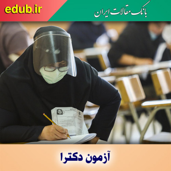 نتیجه انتخاب رشته کنکور دکتری ۱۴۰۰