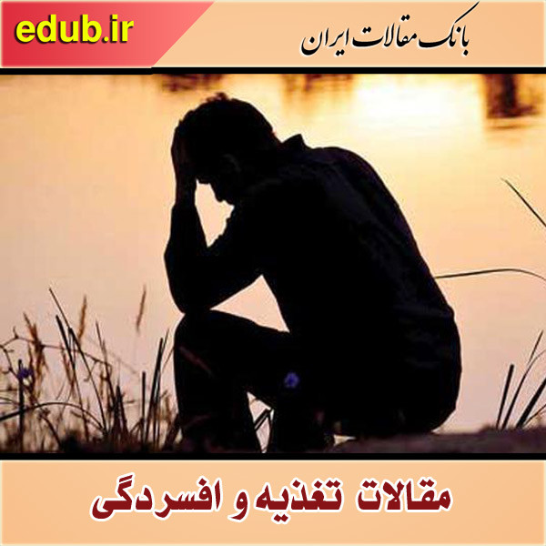 ویتامین هایی برای تخفیف علائم افسردگی!