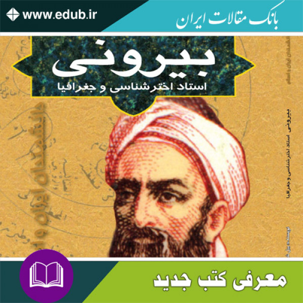 کتاب بیرونی استاد اخترشناسی و جغرافیا