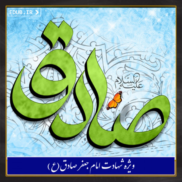امام صادق علیه السلام و شیوه های علمی و عملی آموزش و پرورش