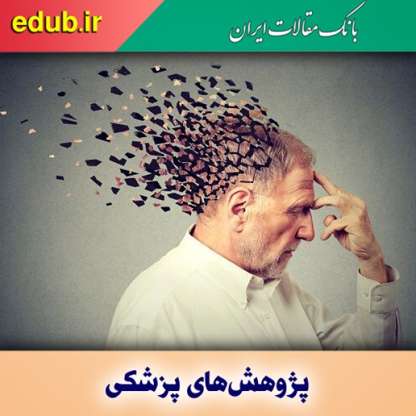 بهبود حافظه مبتلایان به آلزایمر با داروی ام اس