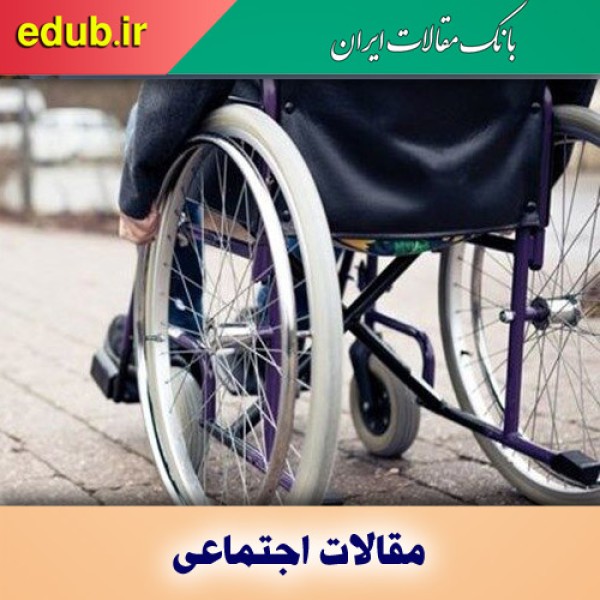 چرخ زندگی معلولان راحت نمی‌چرخد