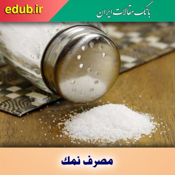 اطلاعات شگفت‌انگیز در مورد تاثیر نمک بر جریان خون مغز