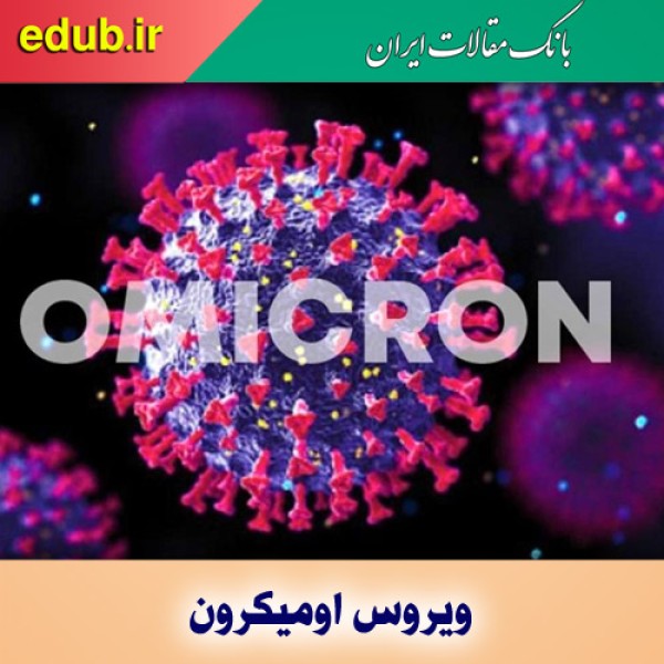 ویروس اومیکرون، مهمان ناخوانده یلدا