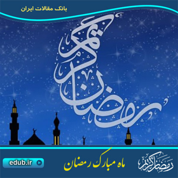 شرافت ماه مبارک رمضان 