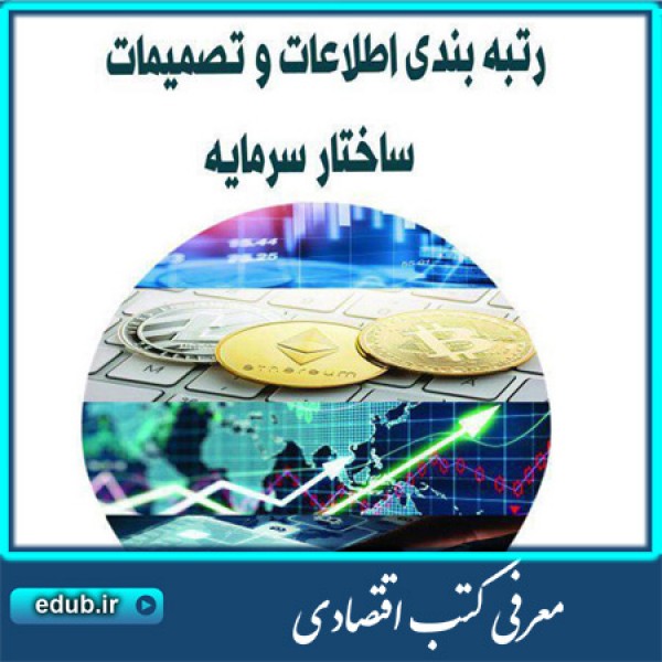 کتاب رتبه بندی اطلاعات و تصمیمات ساختار سرمایه
