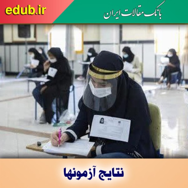 پذیرفته‌شدگان کنکور بر اساس سوابق تحصیلی