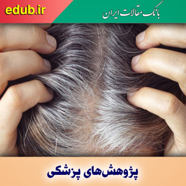 استرس مو را سفید می‌کند