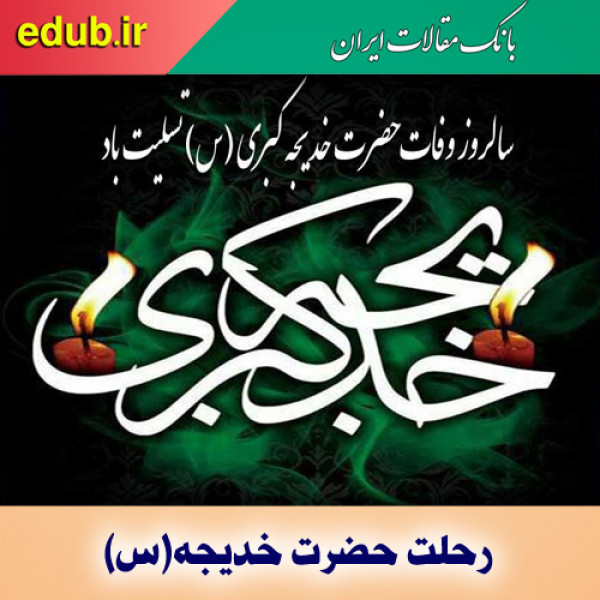 حضرت خدیجه (س)، حامی بی‌بدیل و راستین رسالت جهانی پیامبر اکرم(ص)