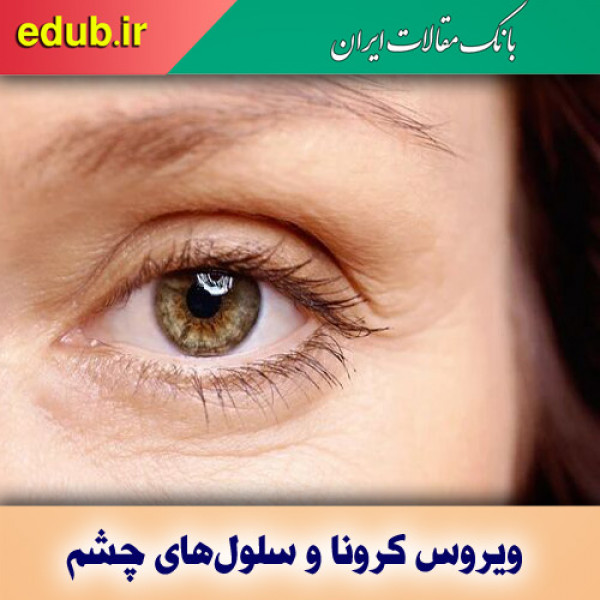 ویروس کرونا و آلودگی سلول‌های چشم