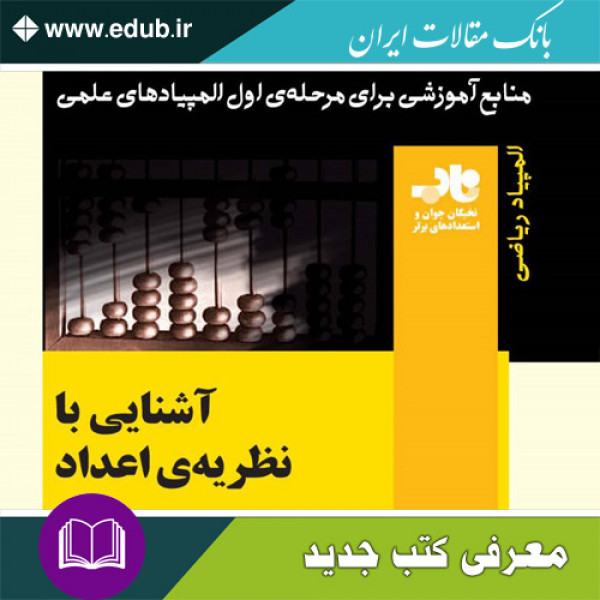 کتاب آشنایی با نظریه‌ی اعداد