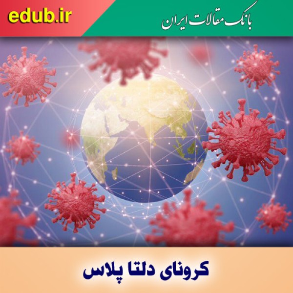 همه چیز درباره کرونای "دلتا پلاس"