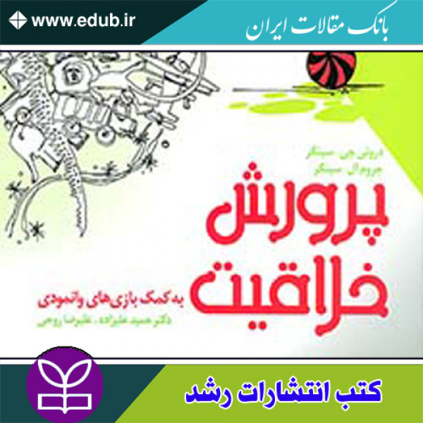 کتاب پرورش خلاقیت به کمک بازی های وانمودی