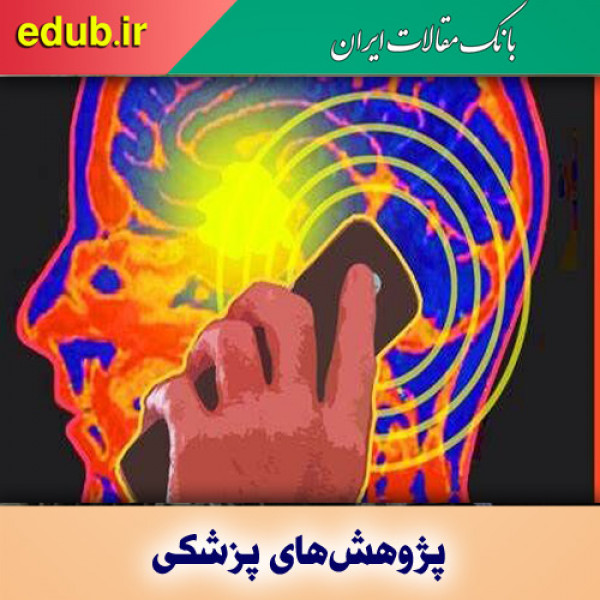 استفاده روزانه از تلفن همراه و افزایش خطر بروز تومورهای سرطانی