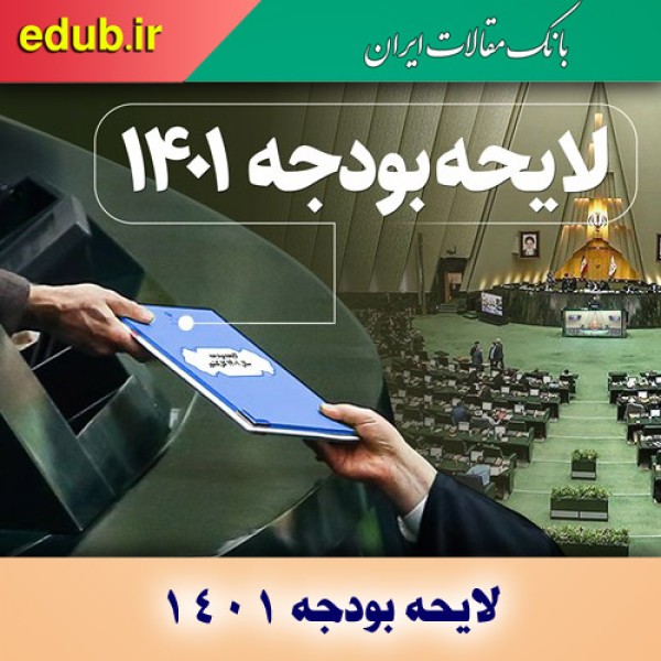 اولین بودجه قرن؛ کمبودها و بهبودها