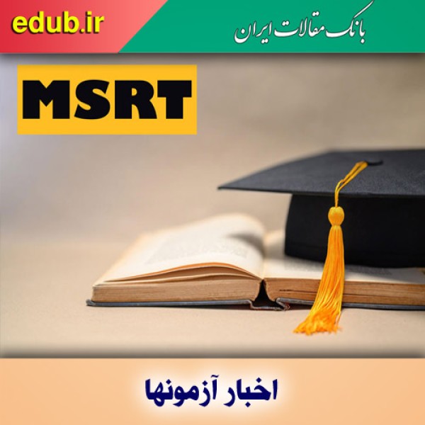 زمان برگزاری آزمون زبان ام اس آر تی