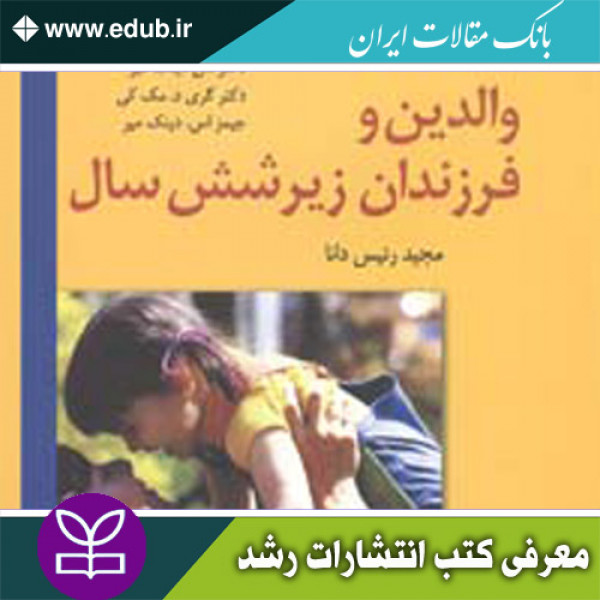 کتاب والدین و فرزندان زیر شش سال