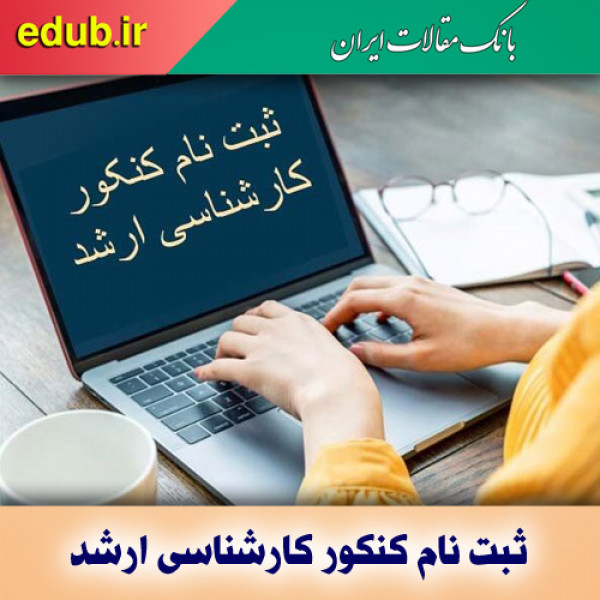 ثبت نام کنکور کارشناسی ارشد