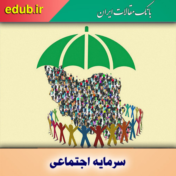 خلق سرمایه اجتماعی