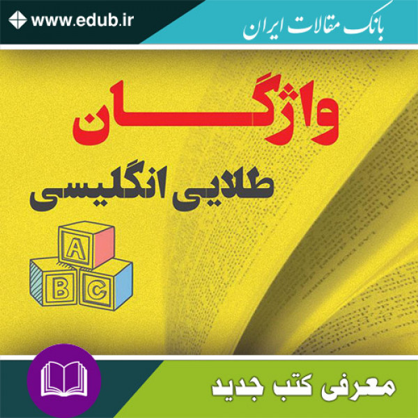 کتاب واژگان طلایی زبان انگلیسی