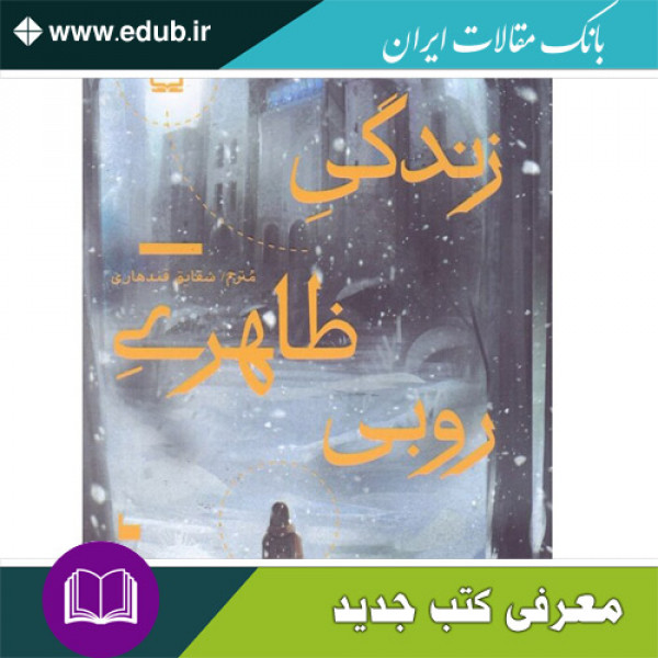 کتاب زندگی ظاهری روبی